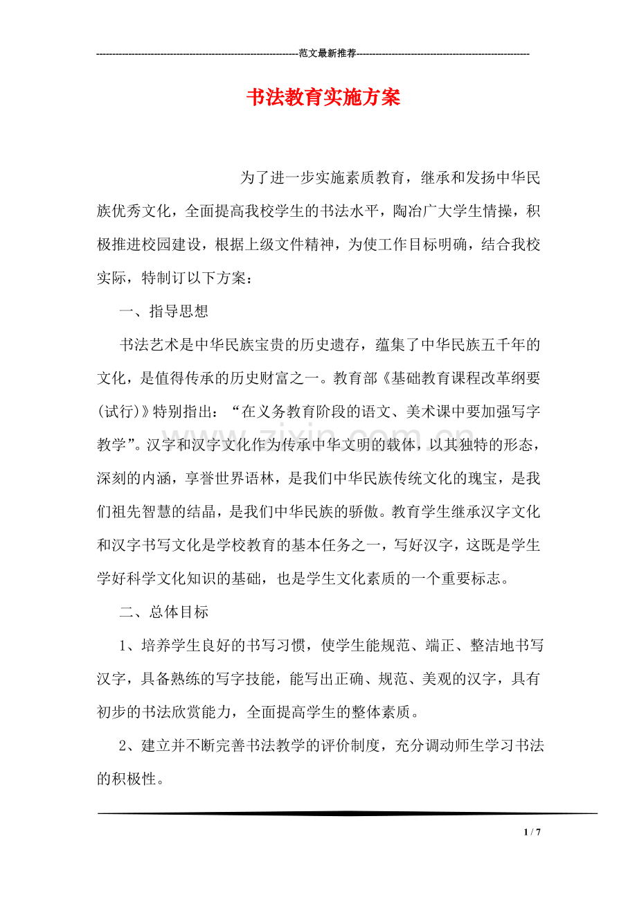 书法教育实施方案.doc_第1页