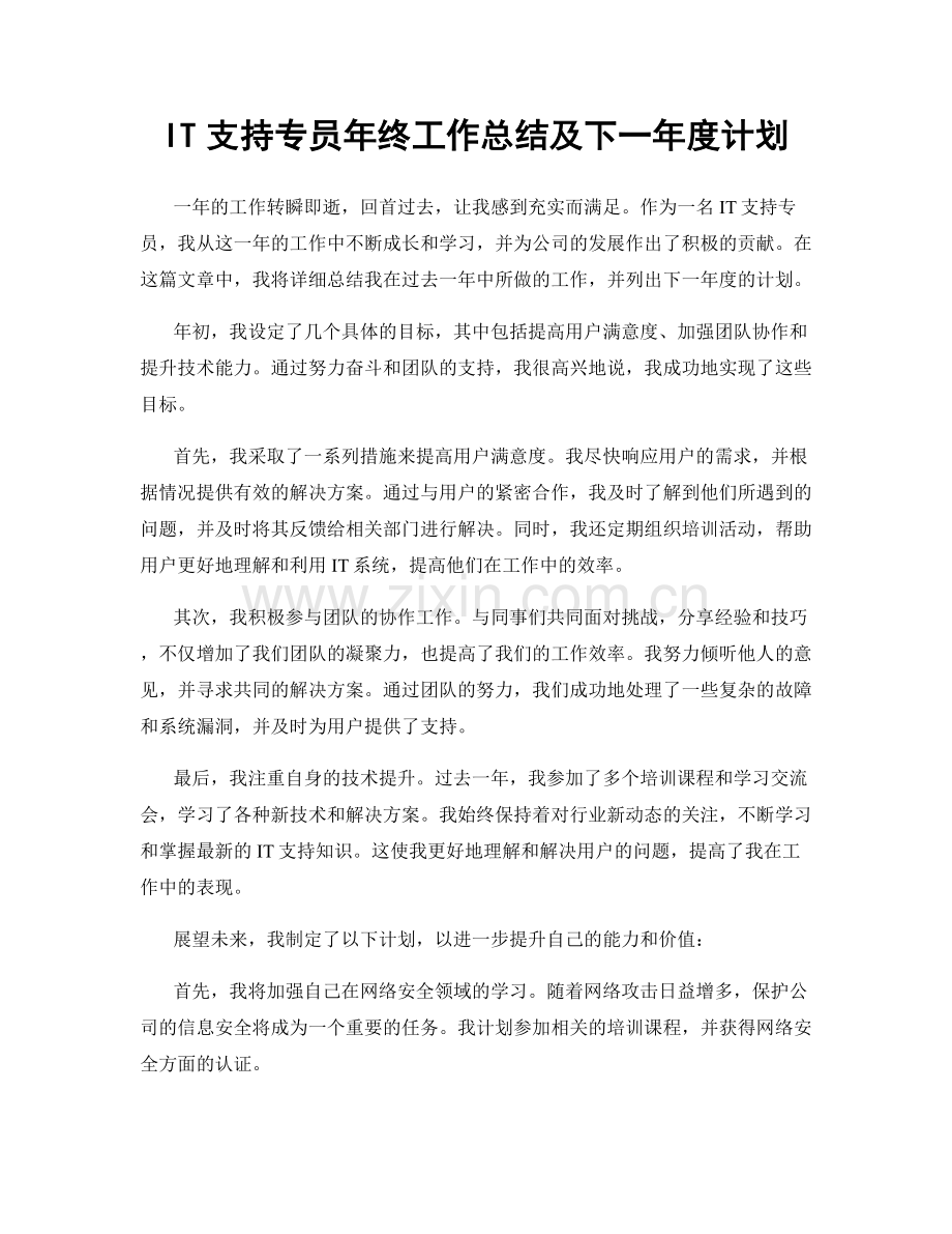 IT支持专员年终工作总结及下一年度计划.docx_第1页