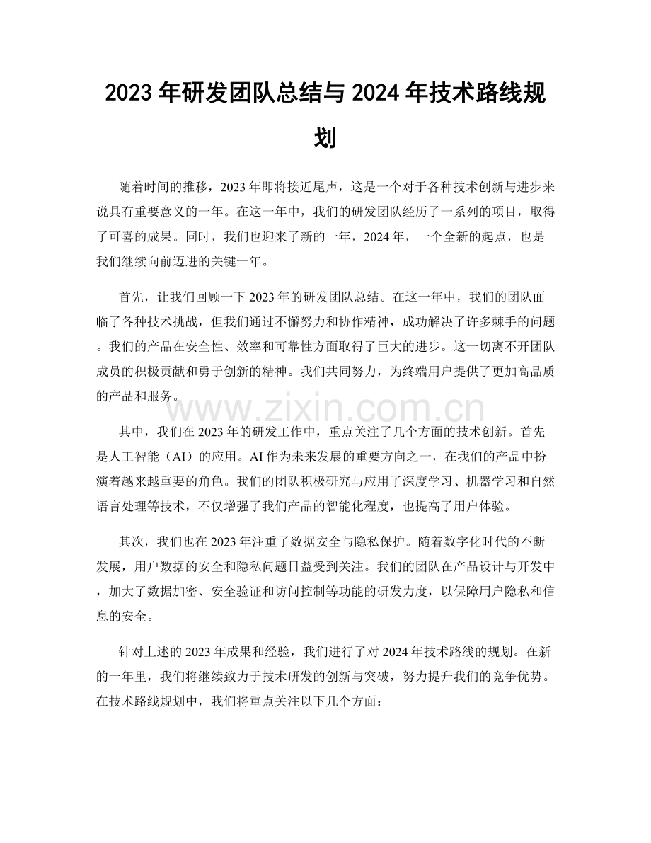 2023年研发团队总结与2024年技术路线规划.docx_第1页