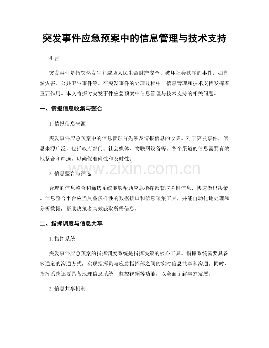 突发事件应急预案中的信息管理与技术支持.docx_第1页