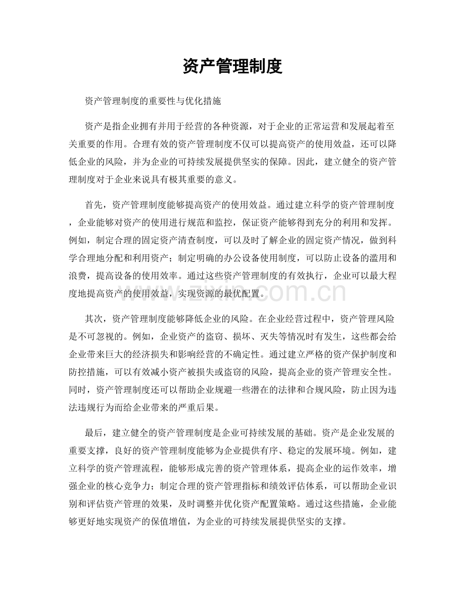 资产管理制度.docx_第1页