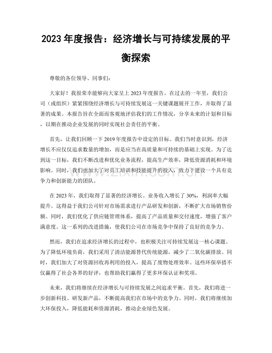 2023年度报告：经济增长与可持续发展的平衡探索.docx_第1页