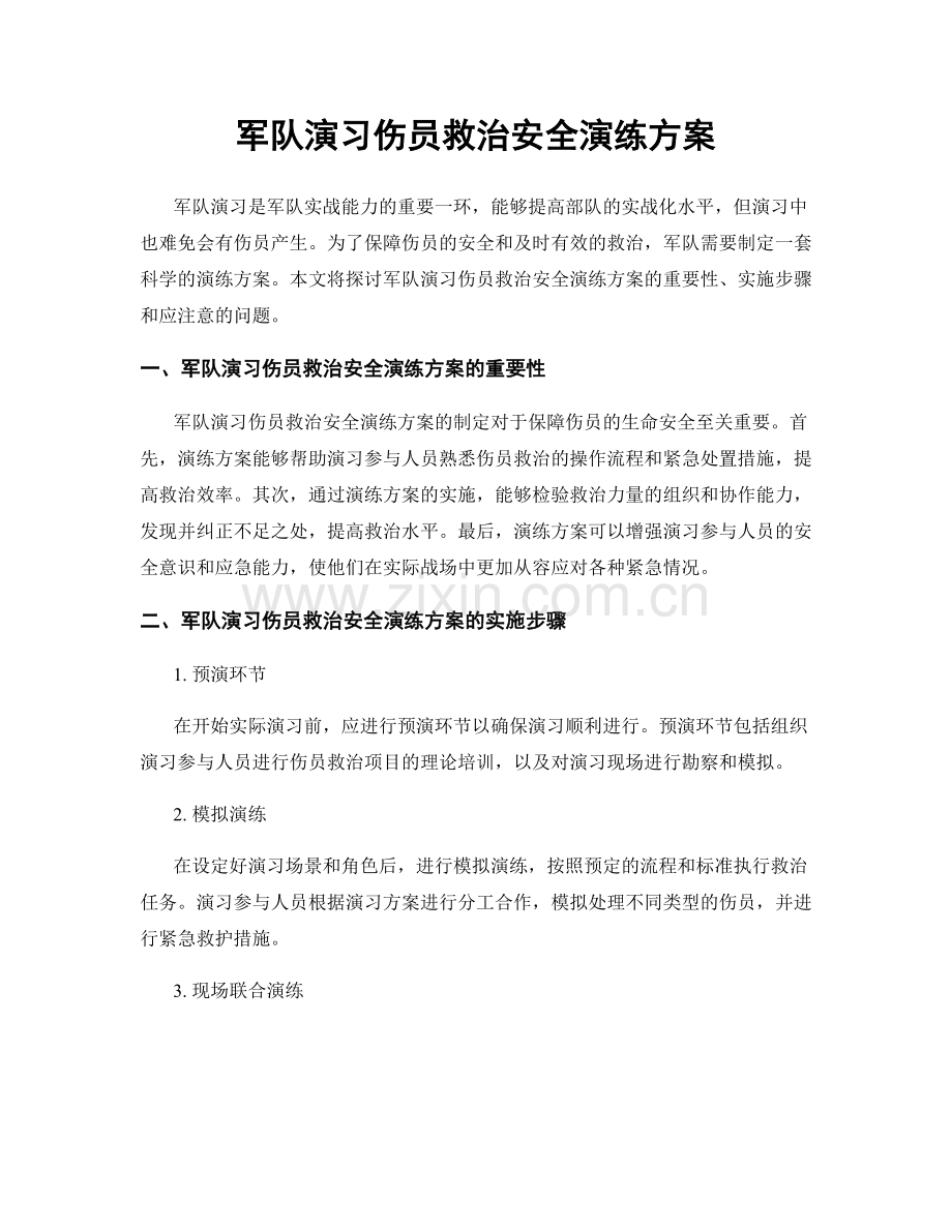 军队演习伤员救治安全演练方案.docx_第1页