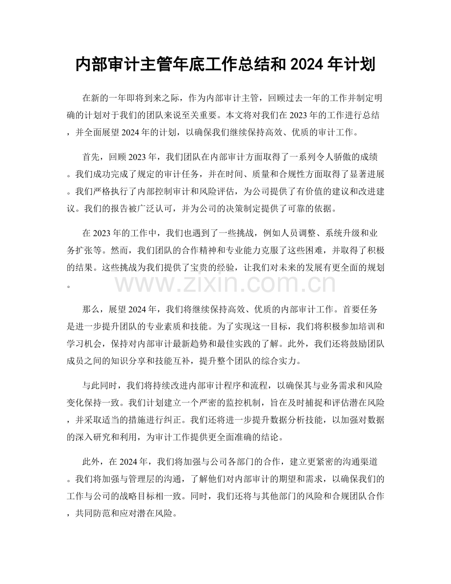 内部审计主管年底工作总结和2024年计划.docx_第1页