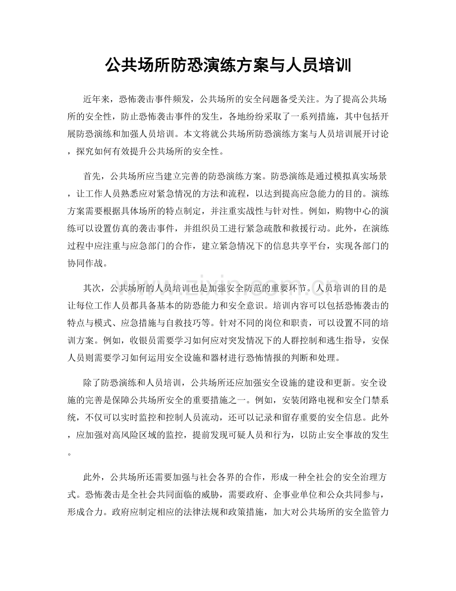 公共场所防恐演练方案与人员培训.docx_第1页