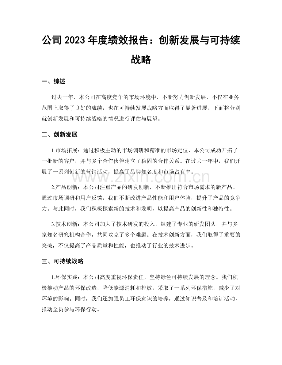 公司2023年度绩效报告：创新发展与可持续战略.docx_第1页