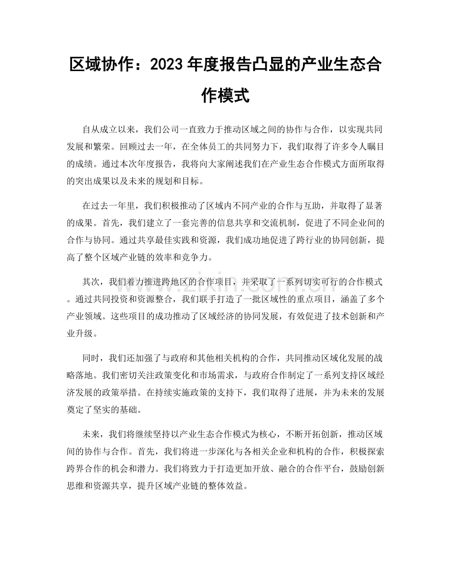 区域协作：2023年度报告凸显的产业生态合作模式.docx_第1页