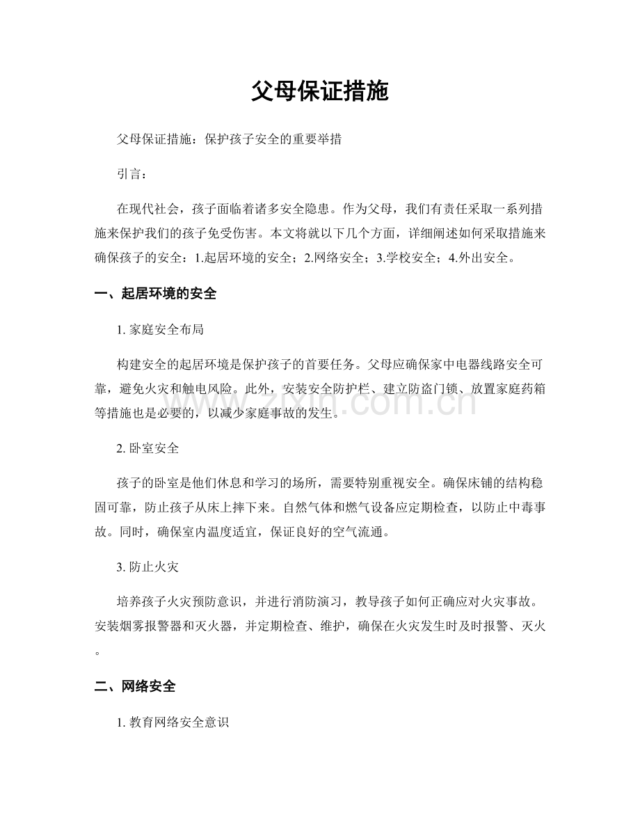 父母保证措施.docx_第1页