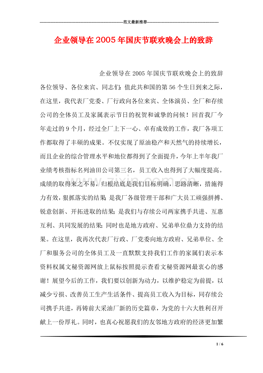 企业领导在国庆节联欢晚会上的致辞.doc_第1页