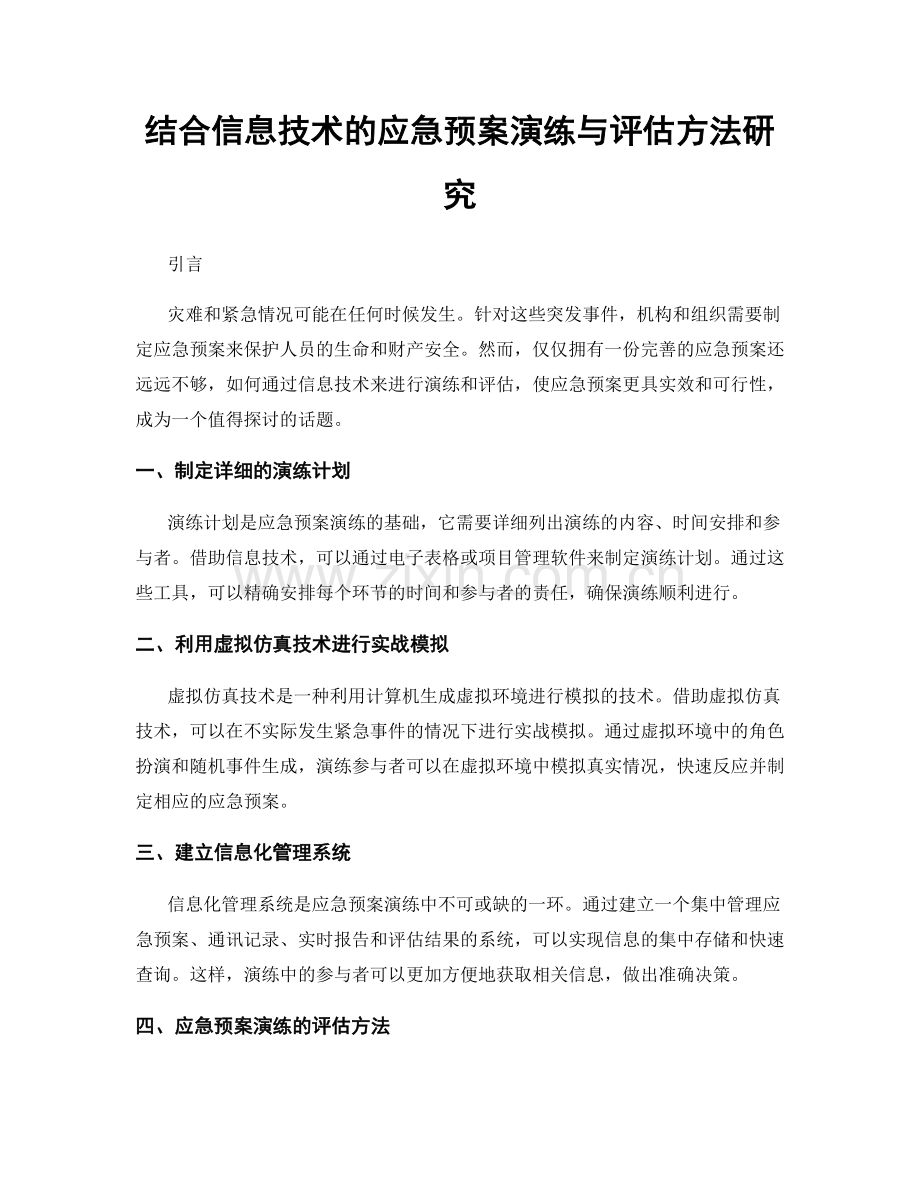 结合信息技术的应急预案演练与评估方法研究.docx_第1页