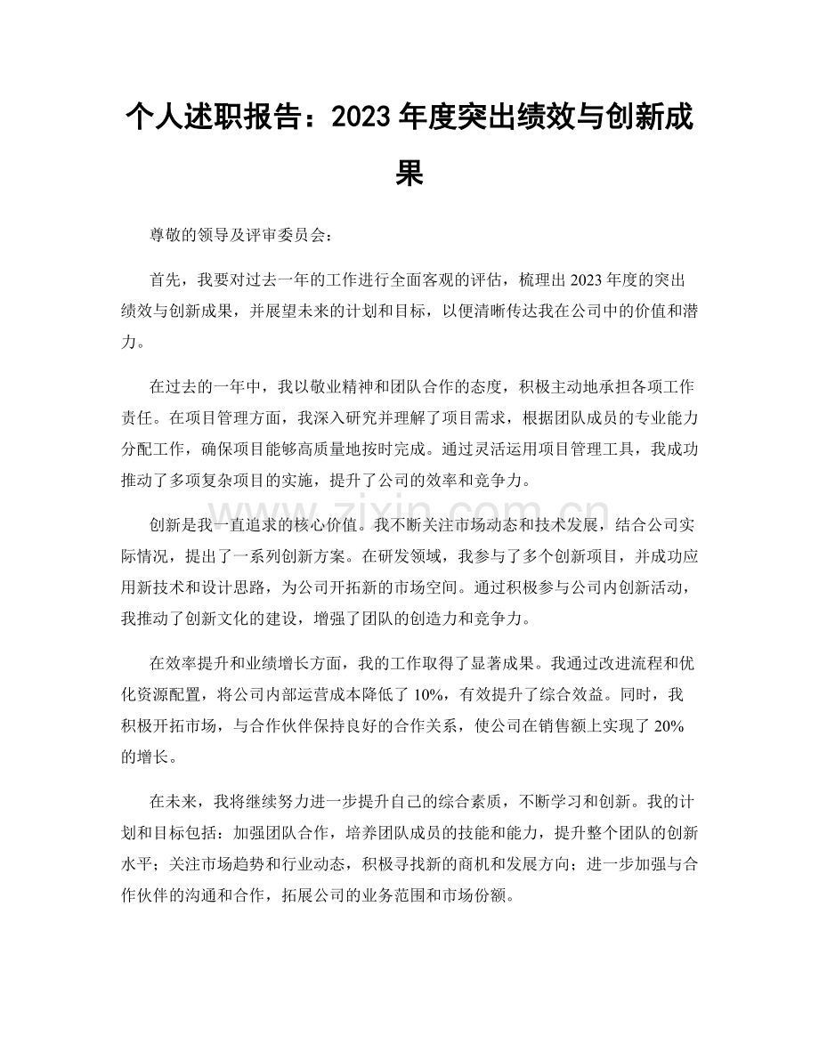 个人述职报告：2023年度突出绩效与创新成果.docx_第1页