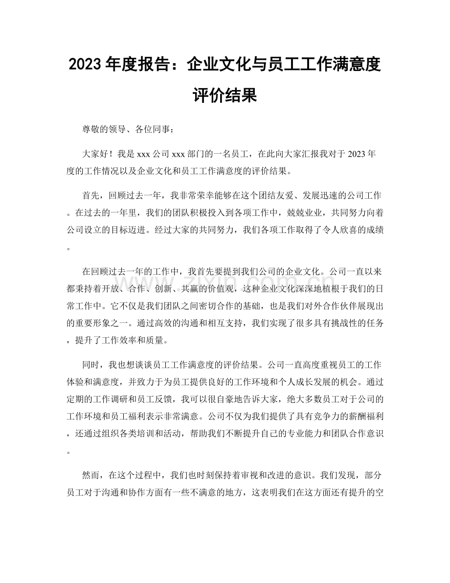 2023年度报告：企业文化与员工工作满意度评价结果.docx_第1页