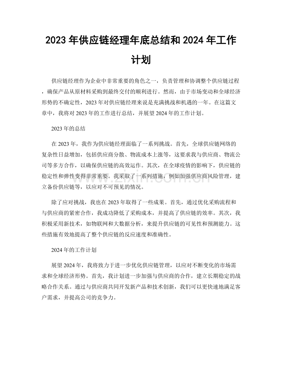 2023年供应链经理年底总结和2024年工作计划.docx_第1页