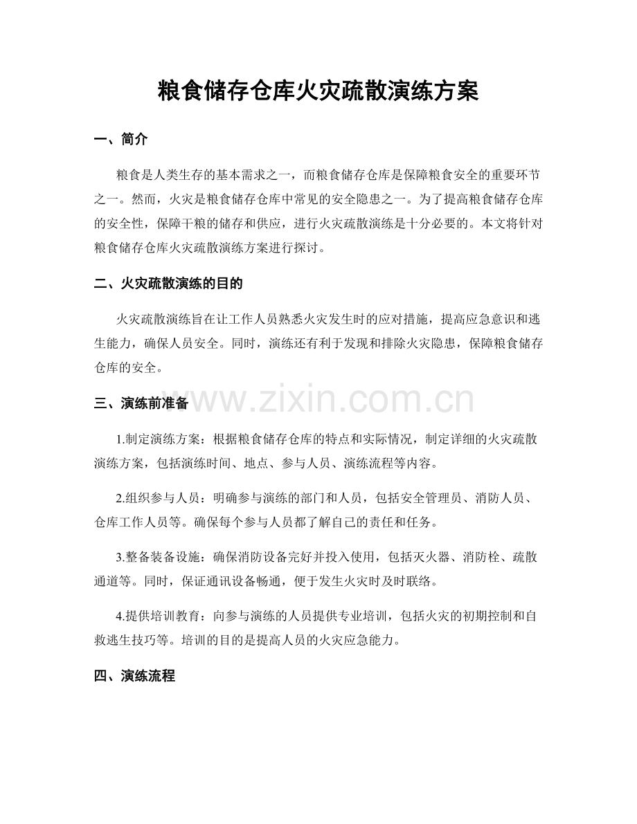 粮食储存仓库火灾疏散演练方案.docx_第1页