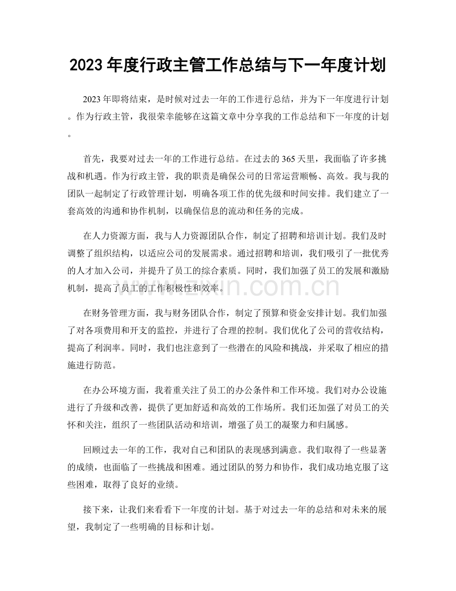 2023年度行政主管工作总结与下一年度计划.docx_第1页