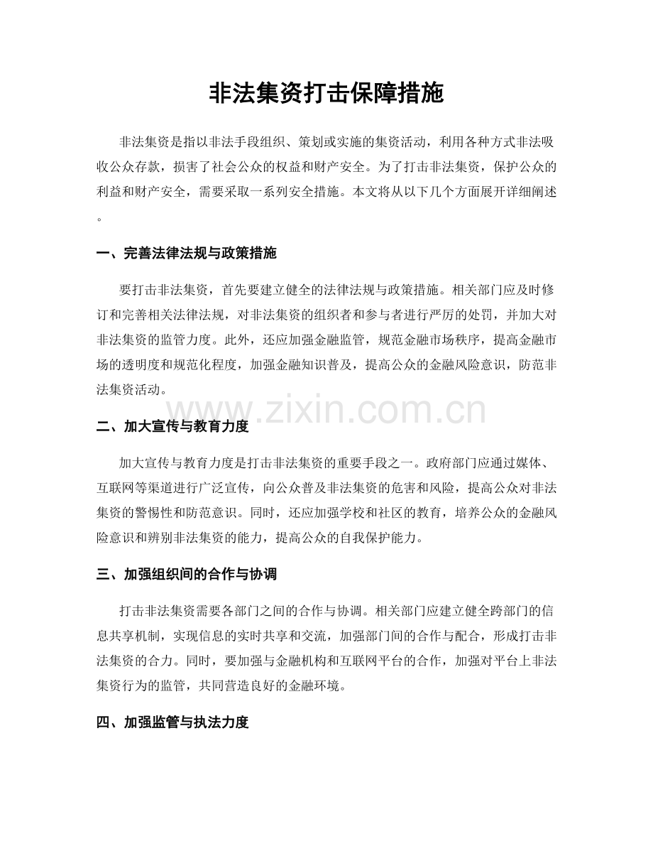 非法集资打击保障措施.docx_第1页