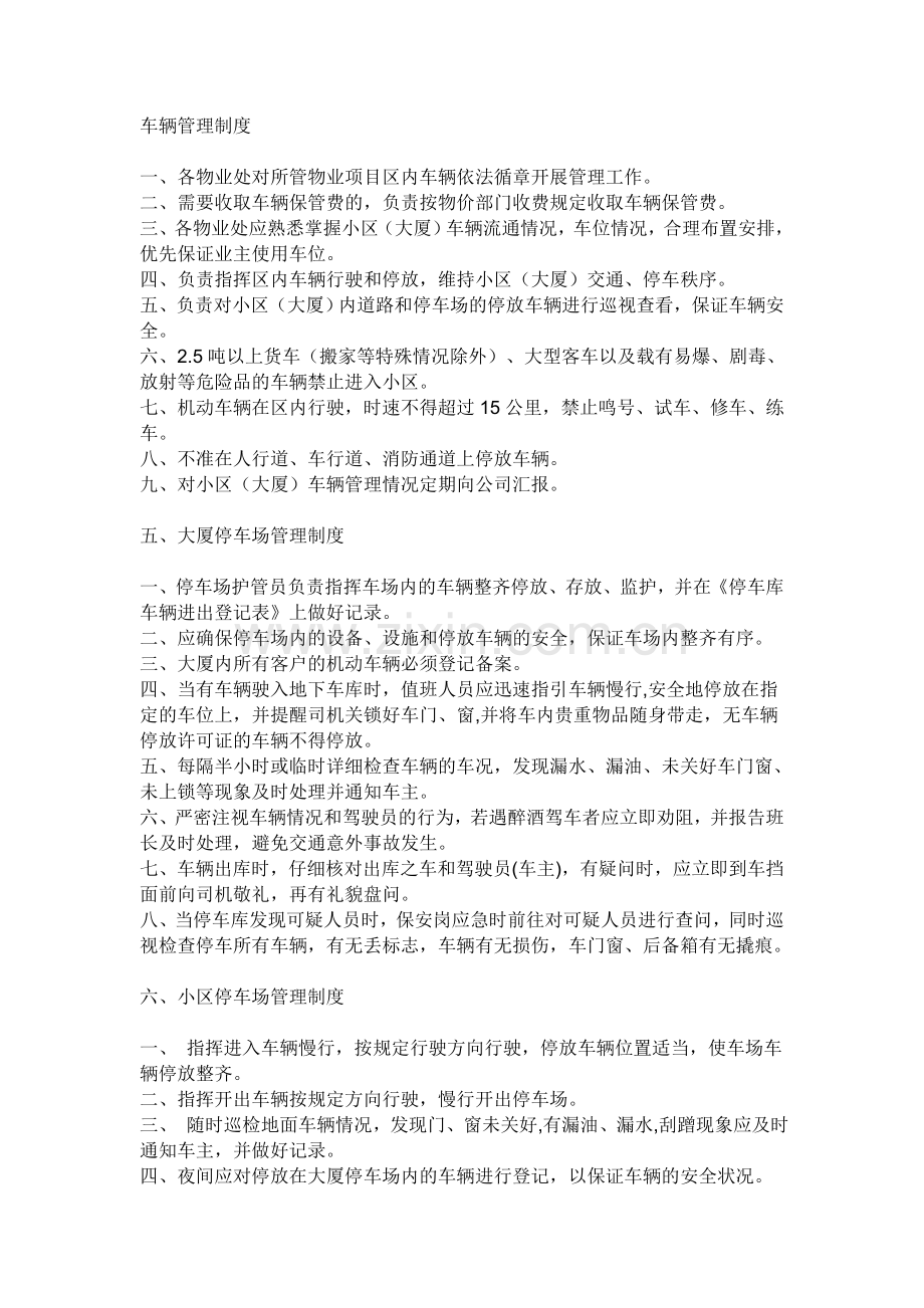 社会停车场经营管理制度服务规定.doc_第1页