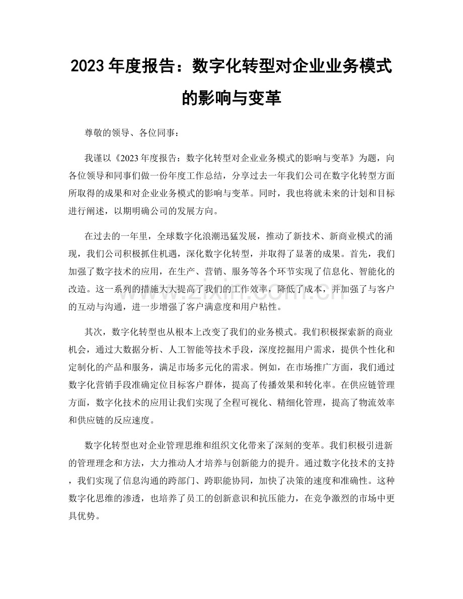 2023年度报告：数字化转型对企业业务模式的影响与变革.docx_第1页