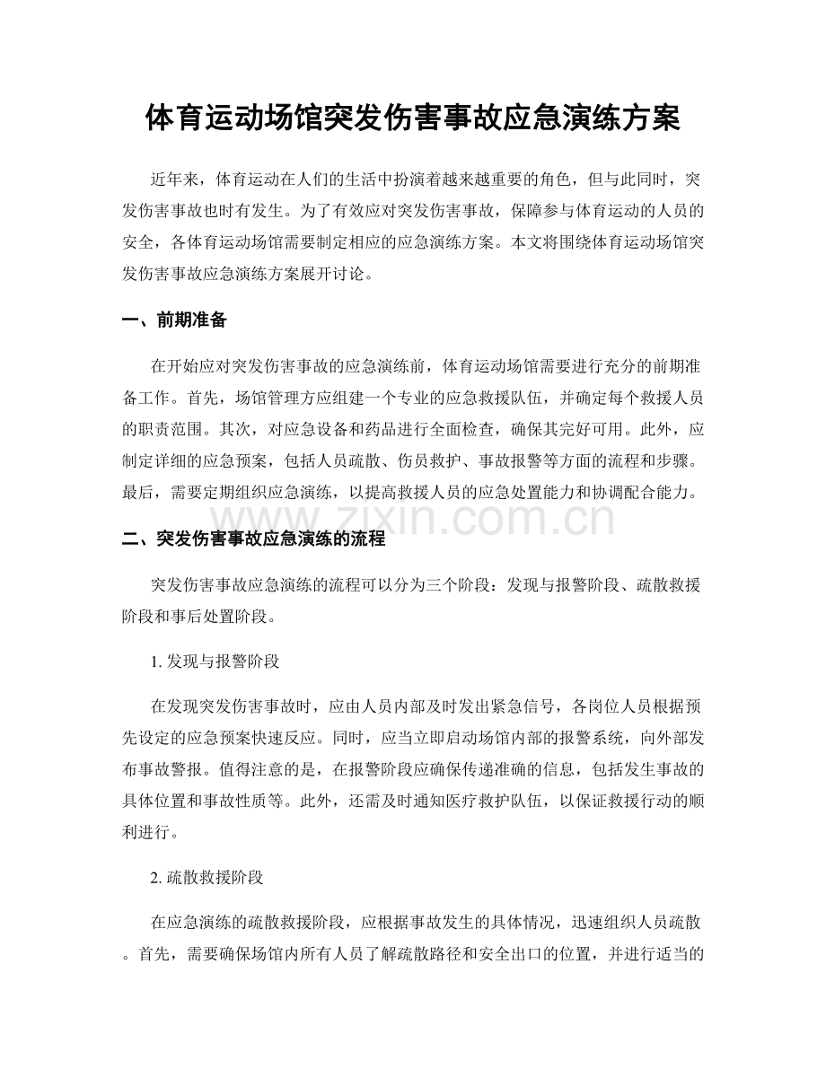 体育运动场馆突发伤害事故应急演练方案.docx_第1页