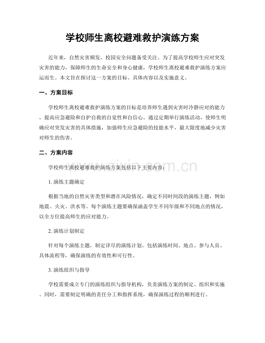 学校师生离校避难救护演练方案.docx_第1页