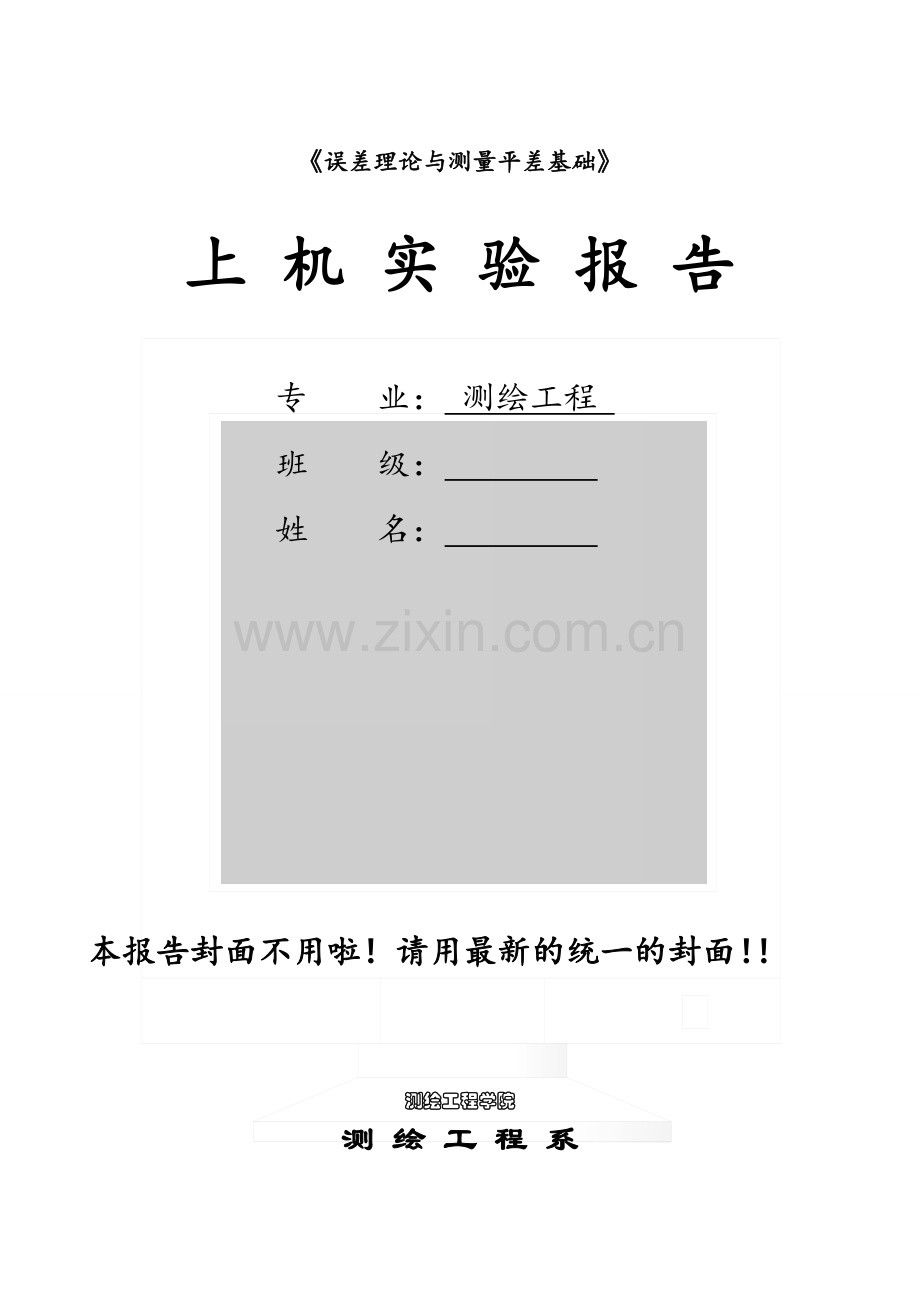 测量平差基础上机实验报告.docx_第1页