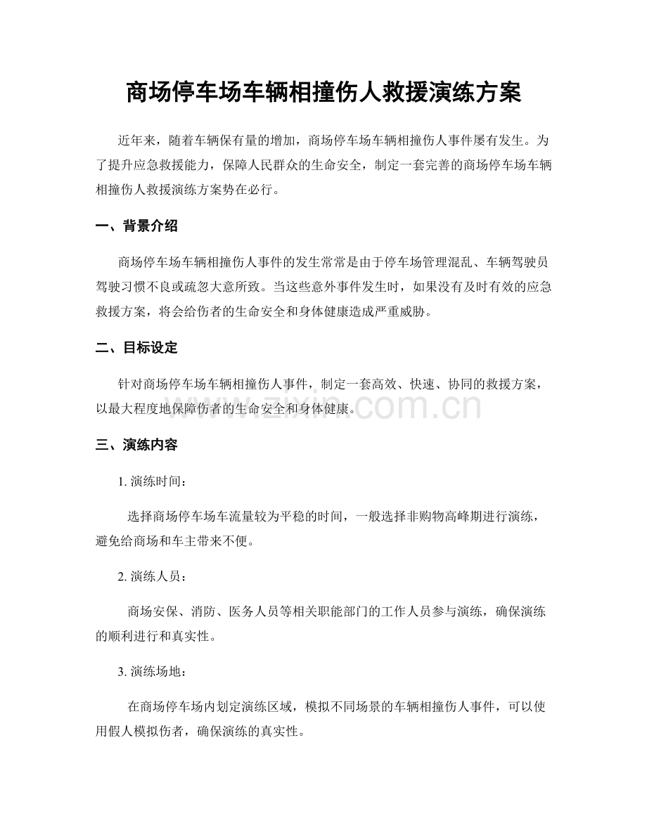 商场停车场车辆相撞伤人救援演练方案.docx_第1页