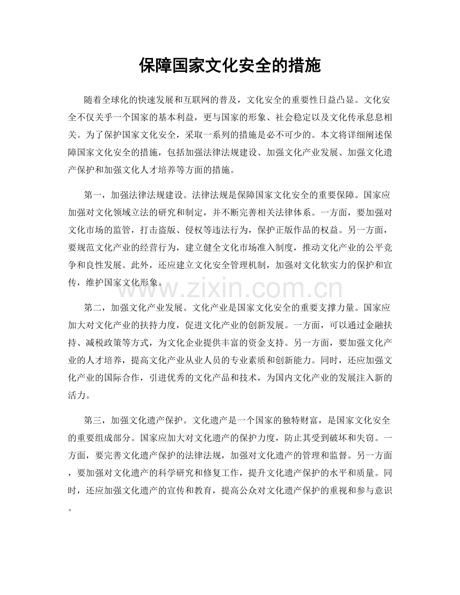 保障国家文化安全的措施.docx_第1页