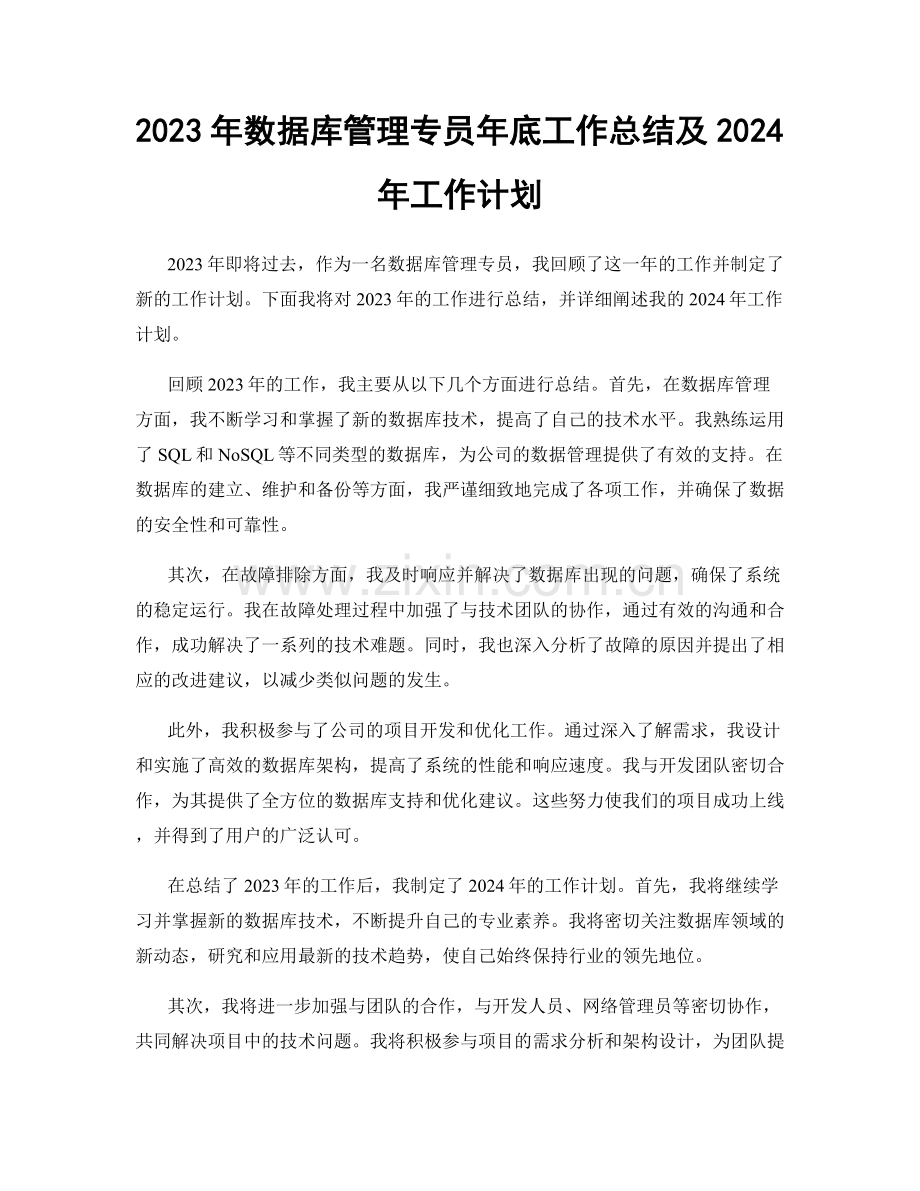 2023年数据库管理专员年底工作总结及2024年工作计划.docx_第1页