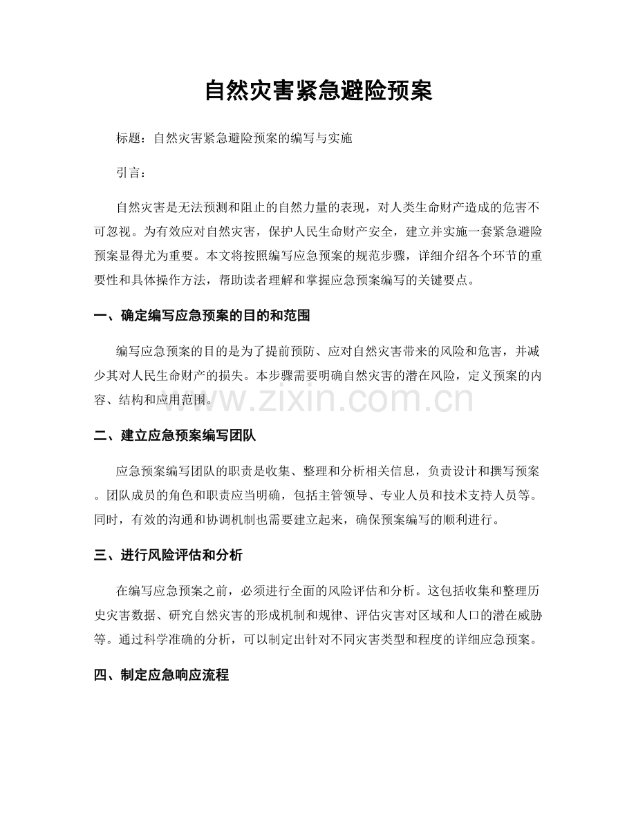 自然灾害紧急避险预案.docx_第1页