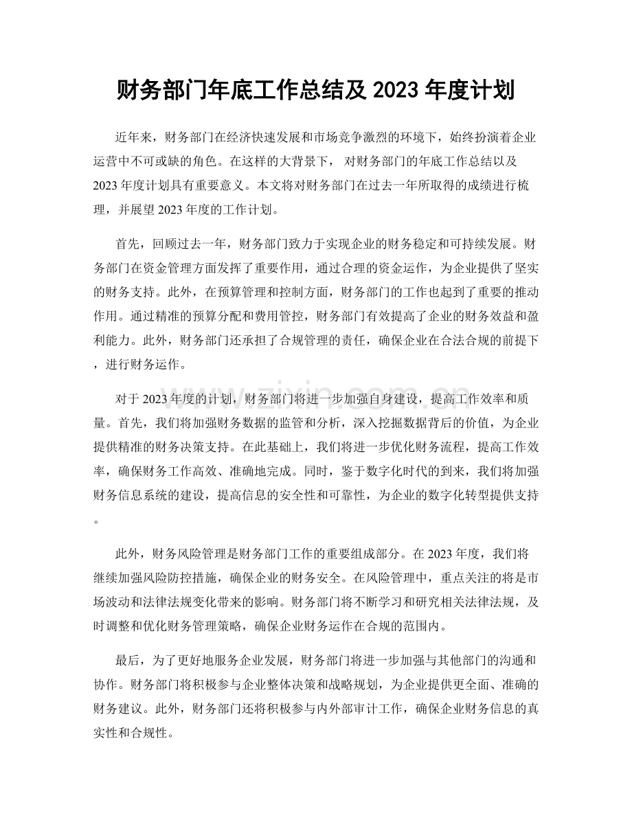 财务部门年底工作总结及2023年度计划.docx_第1页