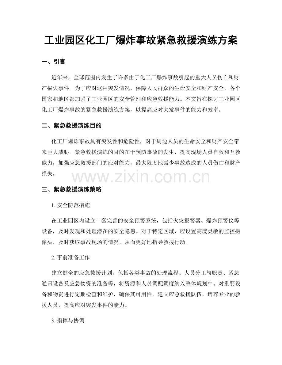 工业园区化工厂爆炸事故紧急救援演练方案.docx_第1页