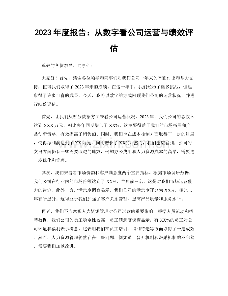 2023年度报告：从数字看公司运营与绩效评估.docx_第1页