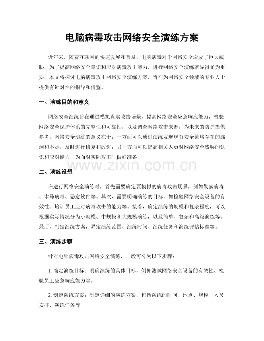 电脑病毒攻击网络安全演练方案.docx_第1页