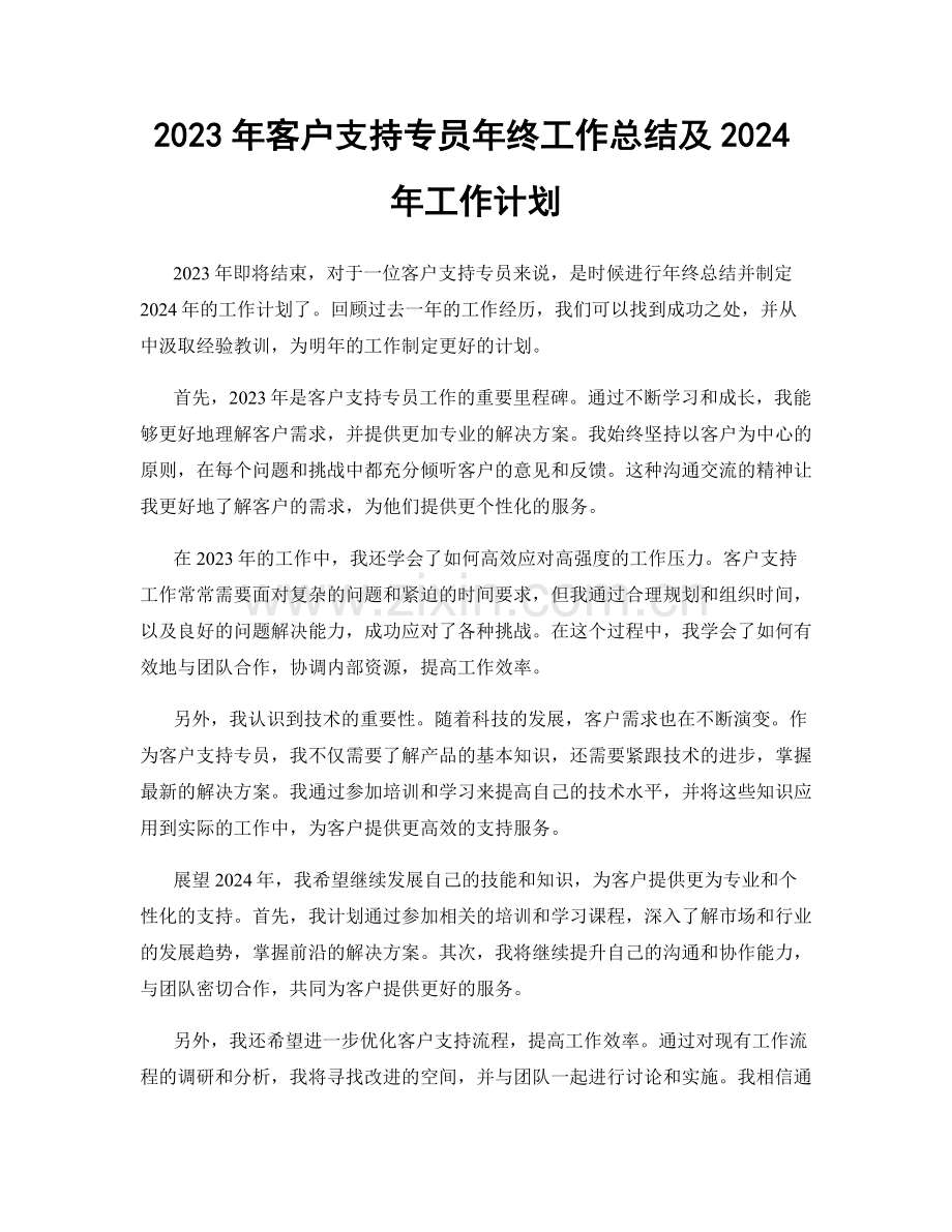 2023年客户支持专员年终工作总结及2024年工作计划.docx_第1页