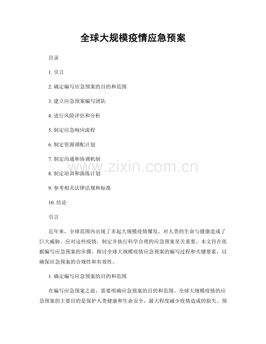 全球大规模疫情应急预案.docx_第1页