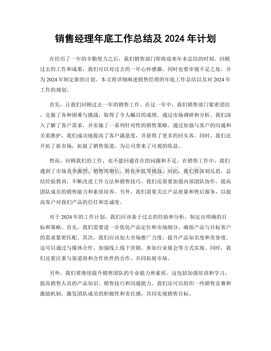 销售经理年底工作总结及2024年计划.docx_第1页