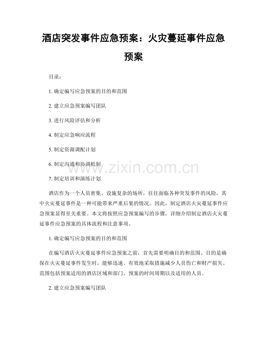 酒店突发事件应急预案：火灾蔓延事件应急预案.docx_第1页