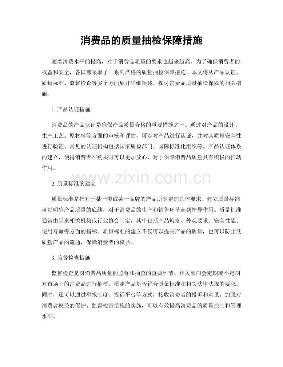 消费品的质量抽检保障措施.docx_第1页