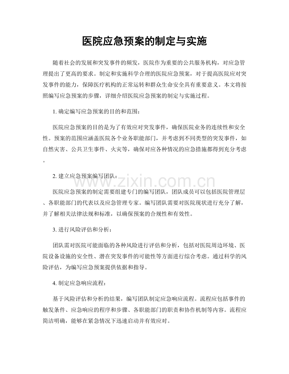 医院应急预案的制定与实施.docx_第1页