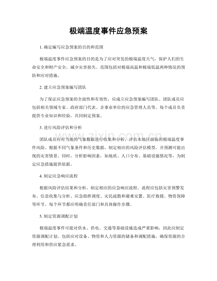 极端温度事件应急预案.docx_第1页