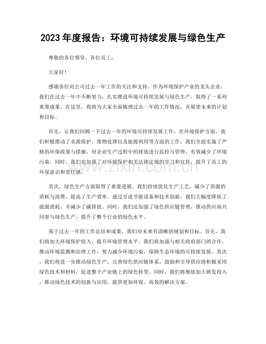 2023年度报告：环境可持续发展与绿色生产.docx_第1页