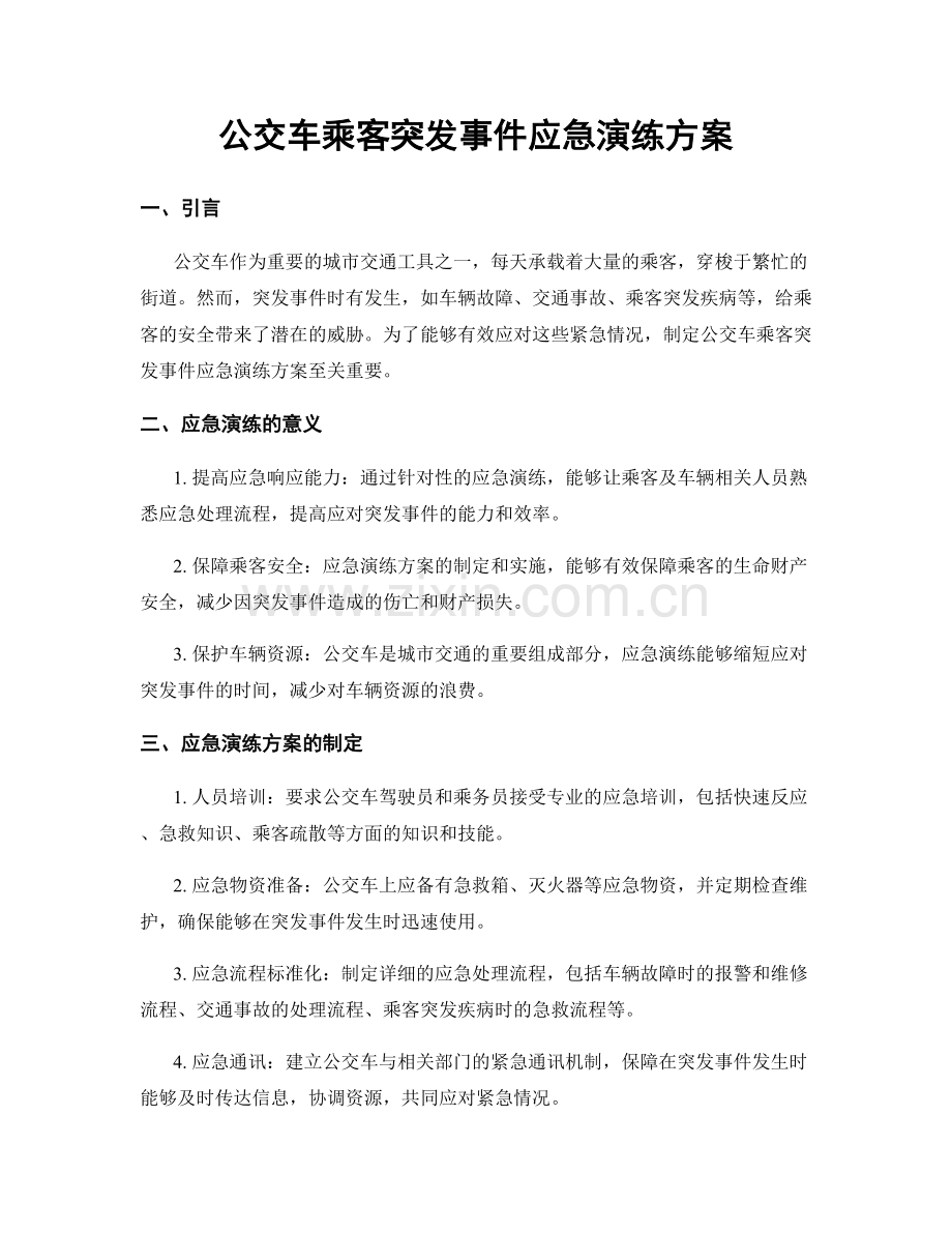 公交车乘客突发事件应急演练方案.docx_第1页