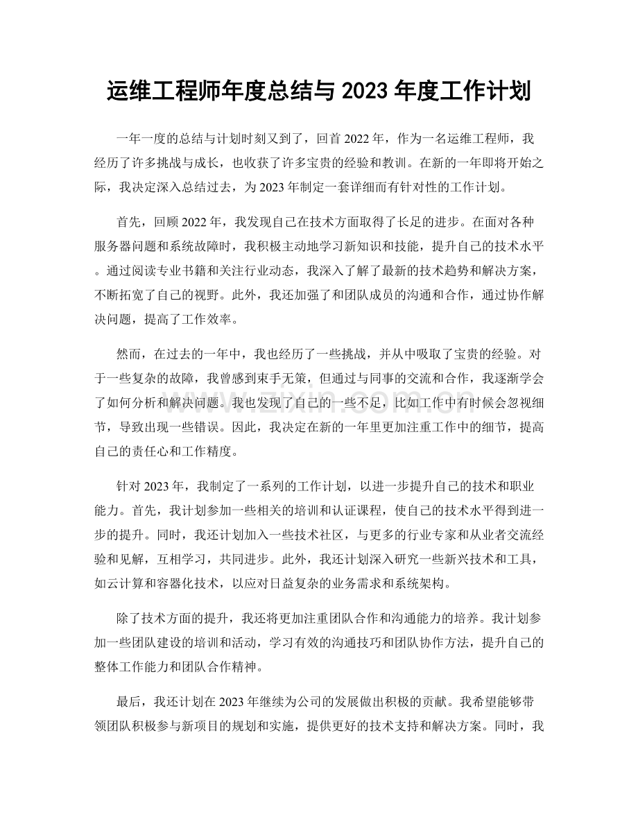 运维工程师年度总结与2023年度工作计划.docx_第1页