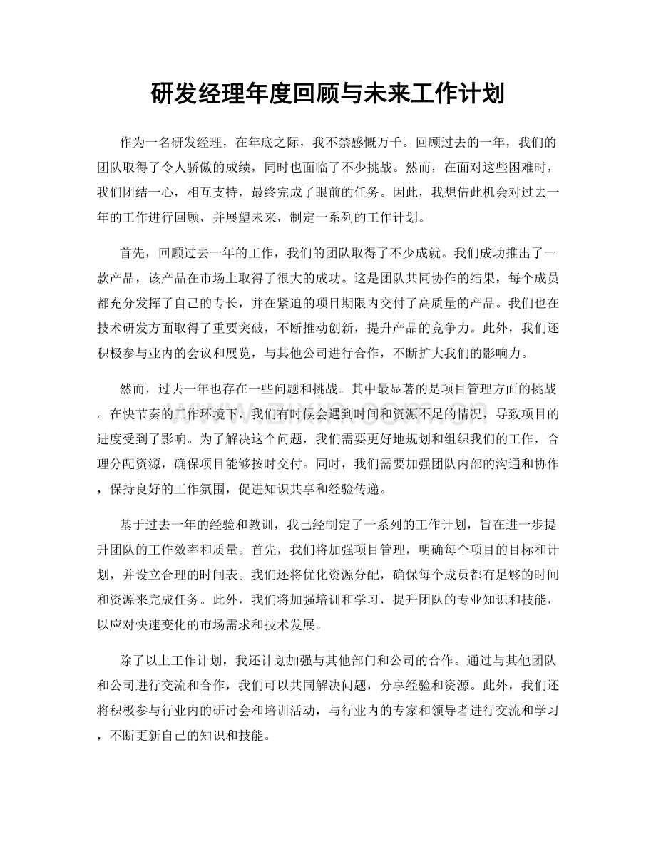 研发经理年度回顾与未来工作计划.docx_第1页