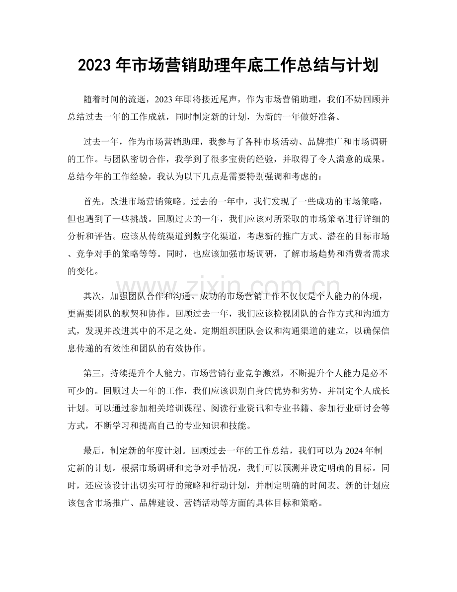 2023年市场营销助理年底工作总结与计划.docx_第1页