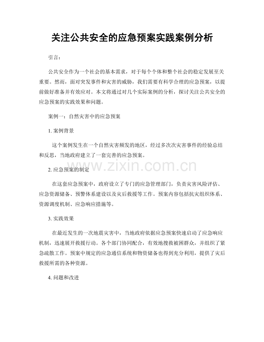 关注公共安全的应急预案实践案例分析.docx_第1页