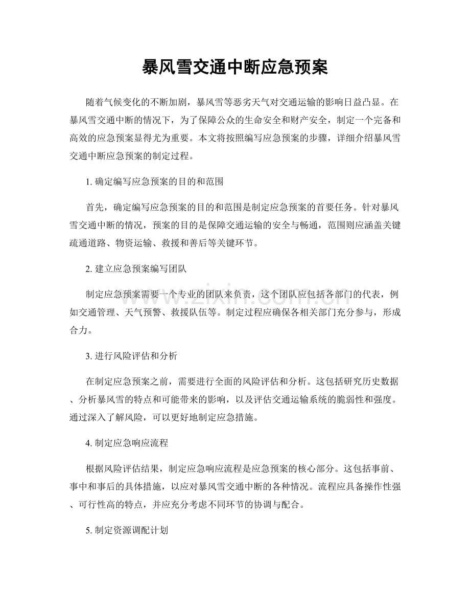 暴风雪交通中断应急预案.docx_第1页