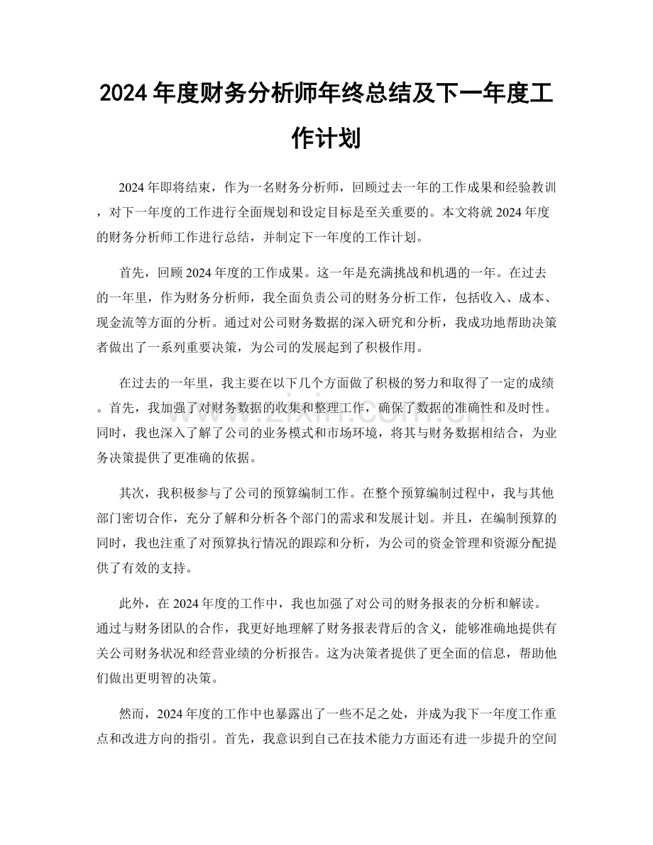 2024年度财务分析师年终总结及下一年度工作计划.docx_第1页