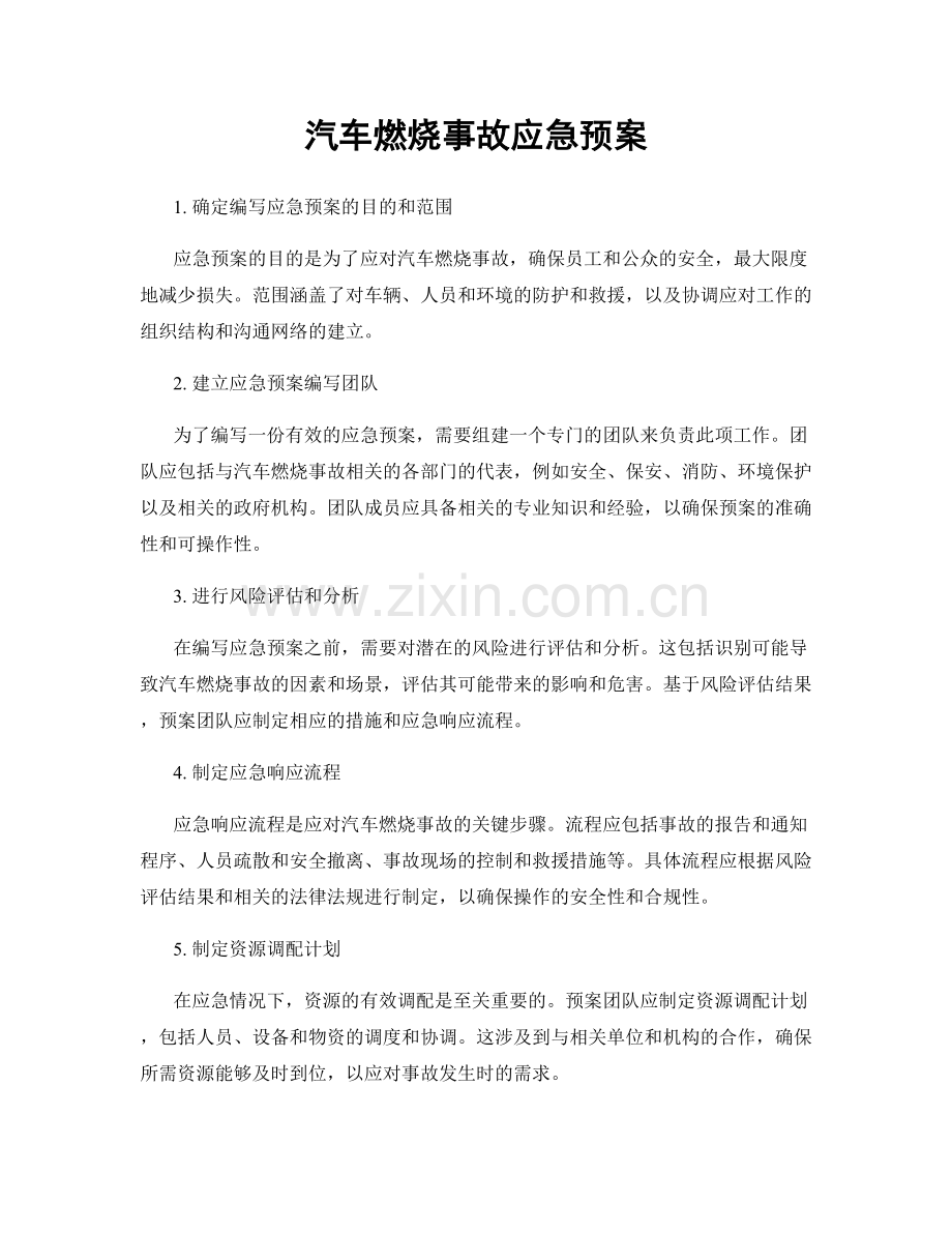 汽车燃烧事故应急预案.docx_第1页