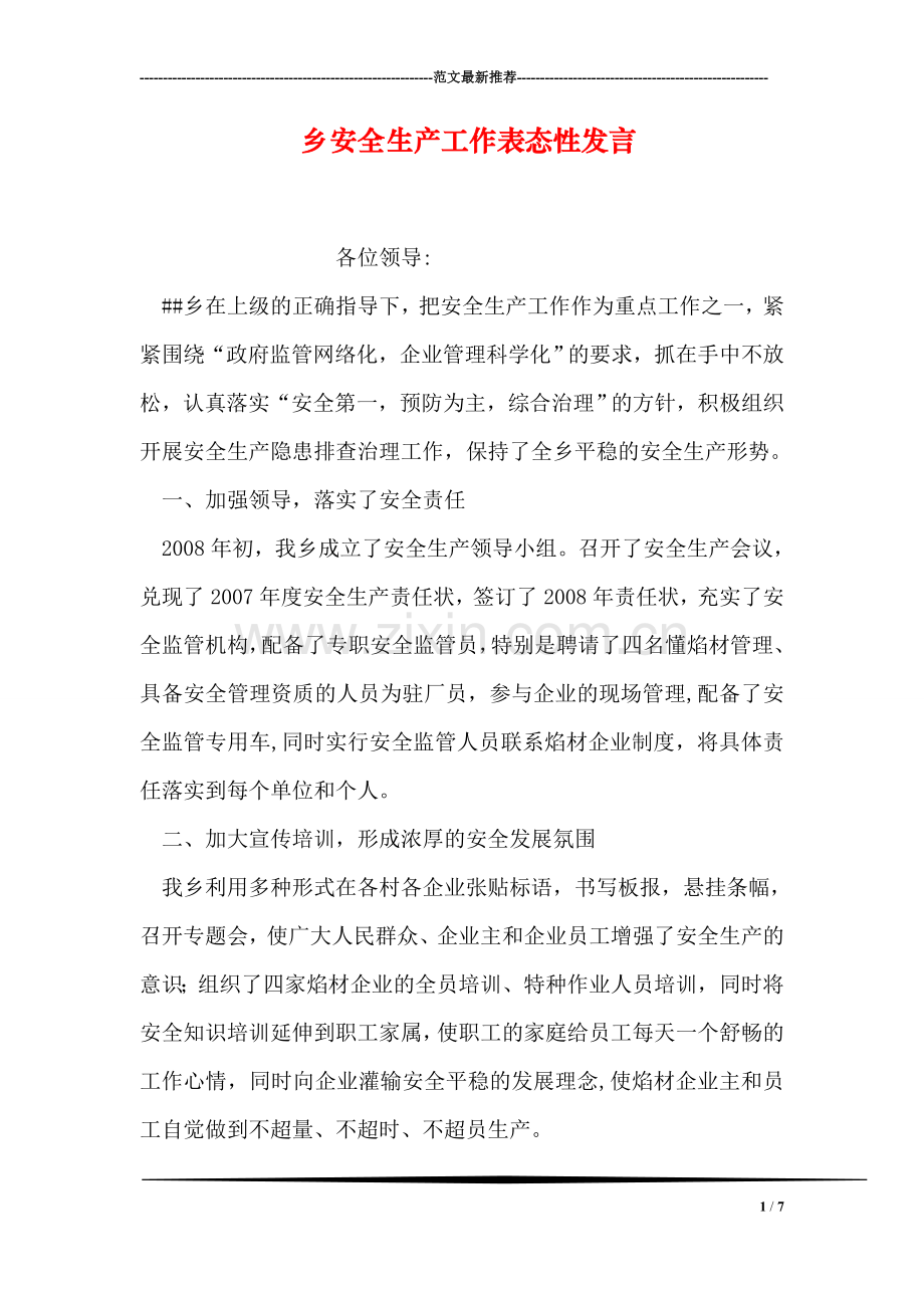 乡安全生产工作表态性发言.doc_第1页